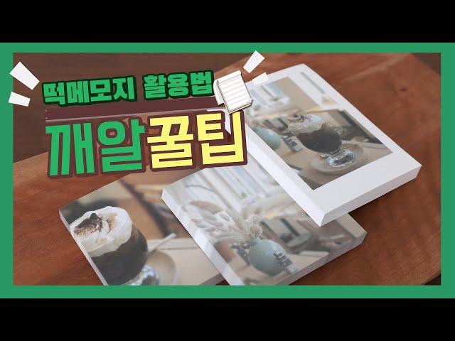 떡메모지 활용법 소개 깨알꿀팁 #뚜연TV