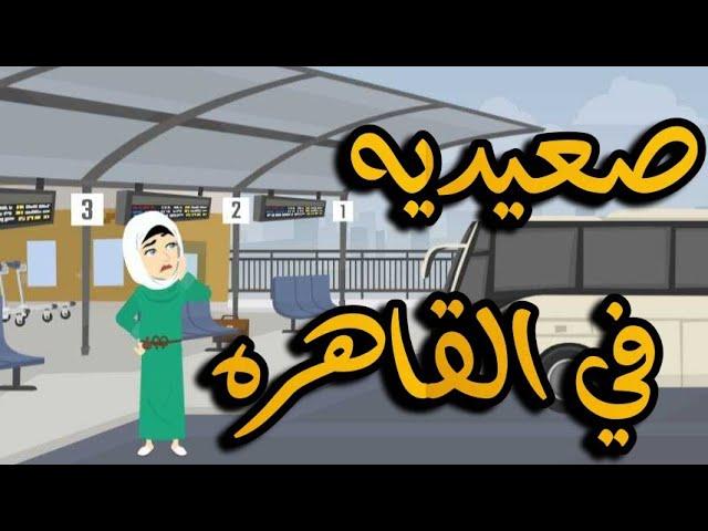 صعيديه في القاهره-  قصه كامله- حكايات مع حسناء