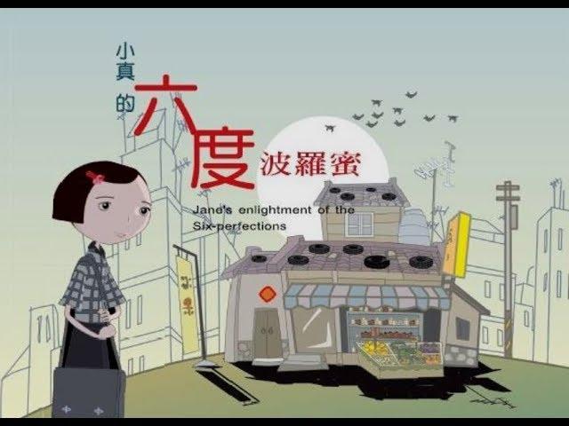 小真的六度波羅密--國台語版