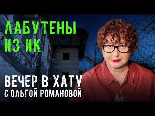 Радиационная защита и день достойного отца в ИК. СТРИМ Ольги Романовой