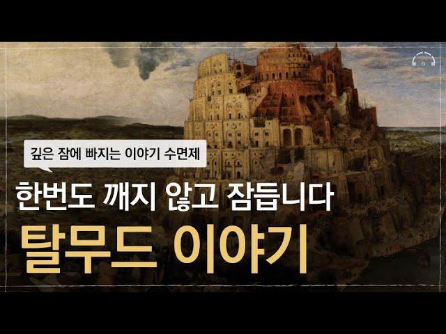 어느 순간 잠이 쏟아지게 됩니다. | 탈무드 이야기 모음집 | 잠잘 때 듣는 이야기 보따리 | 오디오북