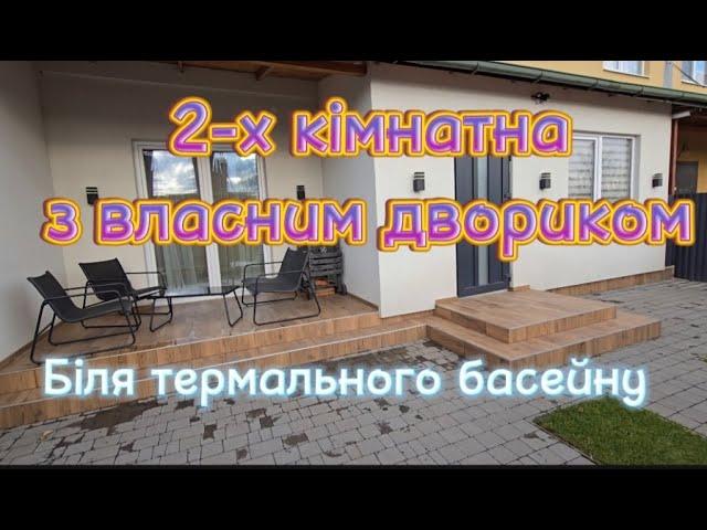 2-х кімнатна з власним двориком  біля термальних басейнів м.Ужгород (Закарпатська обл)