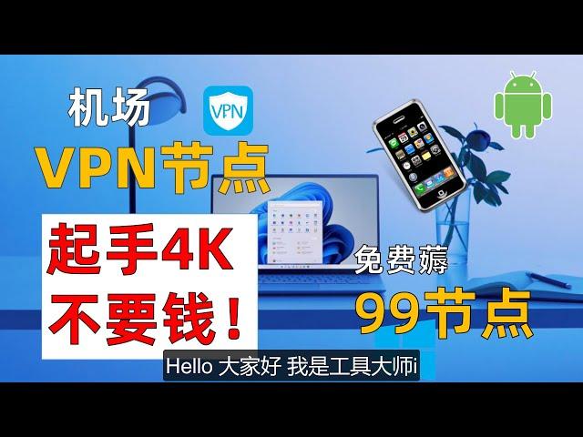 【免费薅99个机场节点，不要钱？】起手就是4K | 直接V2ray或者Clash订阅就能用 | 方法简单，无需维护 | 直接上手 ，无惧敏感高墙期 | 2024推荐稳定免费机场订阅