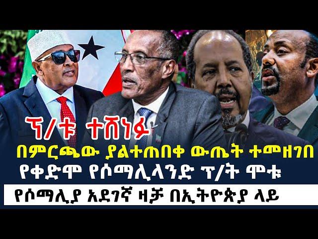 ፕ/ት ሙሴ ቢሂ በምርጫው ተሸነፉ - ያልተጠበቀ ውጤት ተመዘገበ - የቀድሞ የሶማሊላንድ ፕ/ት ሞቱ - የሶማሊያ አደገኛ ዛቻ በኢትዮጵያ ላይ