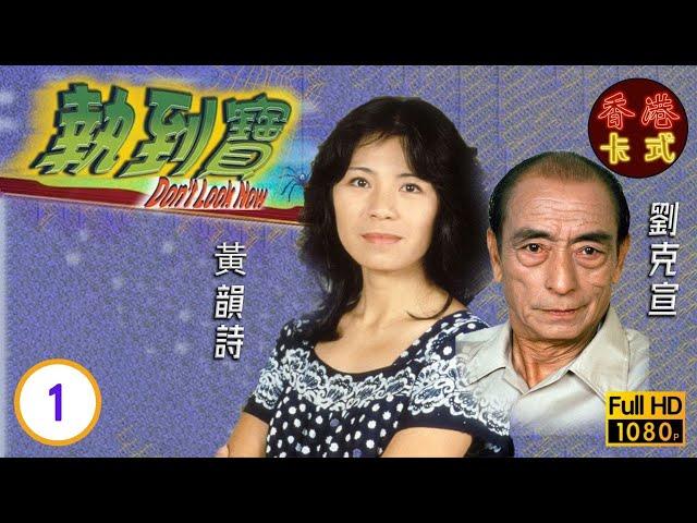 【黃韻詩 林子祥TVB劇】執到寶 01/14 | 劉克宣、馮淬帆、歐陽佩珊、甘國亮 | 粵語 | TVB 1980