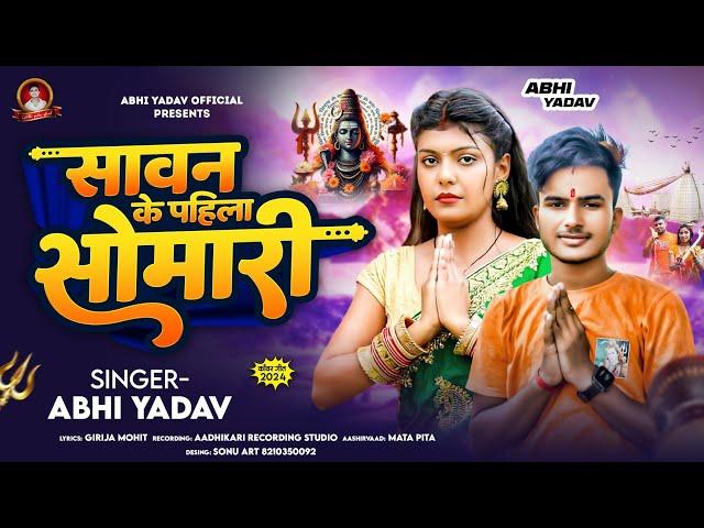 #Video_सावन के सोमारी |Sawan ke somari |#Abhi_yadav |#अभि_यादव_न्यू_सॉन्ग|#Bhojpuri song 2024