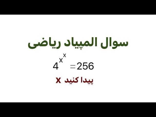 سوال المپیاد ریاضی | توان در توان | X را پیدا کنید؛ یه سوال جالب و چالشی