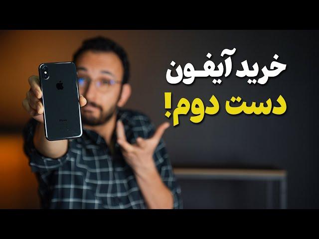 راهنمای خرید آیفون دست دوم