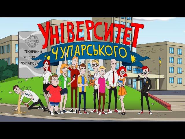 Тизер / Український мульт серіал "Університет Чупарського" / показ 22 листопада / Українською мовою