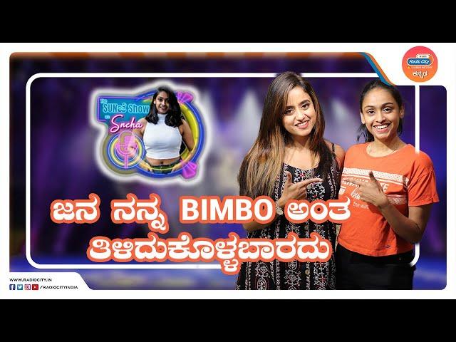 ಜನ ನನ್ನ BIMBO ಅಂತ ತಿಳಿದುಕೊಳ್ಳಬಾರದು | The Sunಜೆ Show | Chaithra Vasudevan | RJ Sneha Shenoy