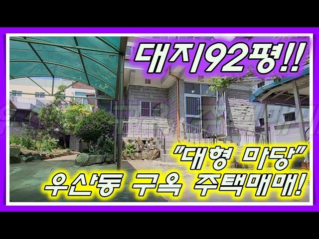 [No.006]우산동 상지대학교인근 92평의 넓은대지 구옥 단독주택매매! 여러가지로 활용도 높은 매물!