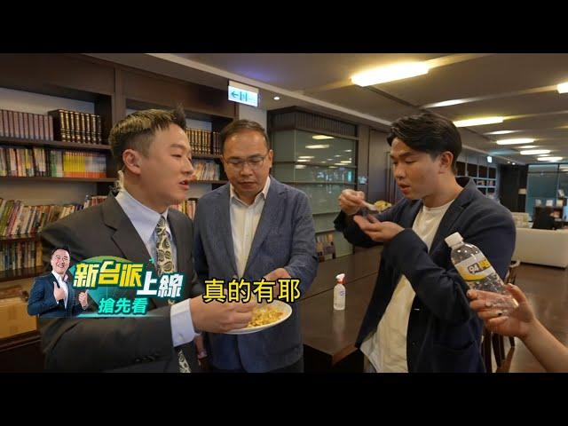 【新台派搶先看】《新台派上線》百集特別節目!李正皓.王義川.呂家楷獨家帶您開箱三立電視台 過程直擊"新台灣加油"錄影!｜李正皓 主持｜【新台派上線 預告】20240802｜三立新聞台