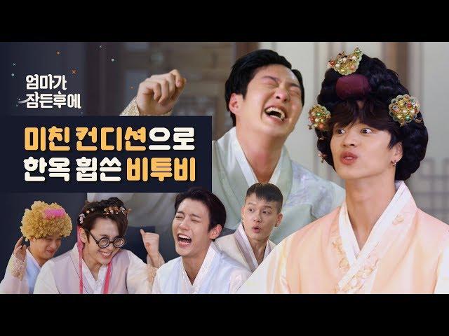 [After my mom is asleep] Crazy BTOB swipes the calm house atmosphere #Notmum #Teaceremonyteach