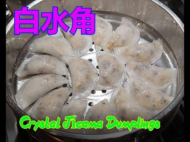 白水角 - [沙葛水晶餃子] - Crystal Jícama Dumplings [粵語]