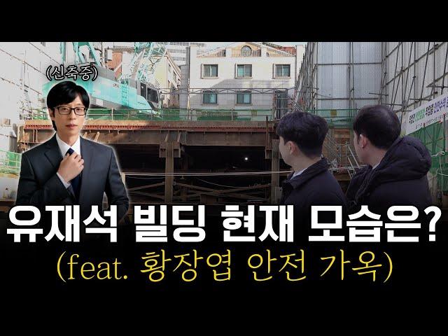 유재석의 매입으로 화제가 된 논현동 건물 지금은 어떤 상태일까(feat.황장엽 안전 가옥) #강남빌딩매매 #논현동 #유재석 #황장엽