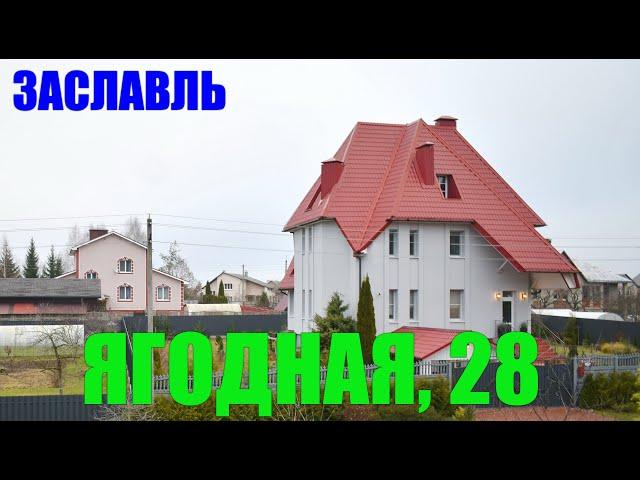 Уютный современный дом с хорошими подъездными путями. г.Заславль. Ягодная, 28