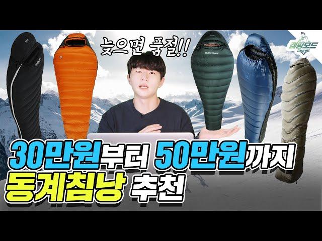 겨울이 오기전에 준비하자! |  동계 백패킹 필수품 침낭 | 30만원부터 50만원대까지 | 꼴로르 페더다운 베이스침낭 백컨트리 큐물러스