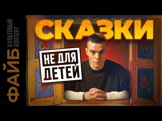 Жестокая правда детских сказок, которую от нас скрывали | ФАЙБ