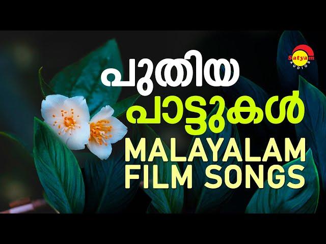 പുതിയ പാട്ടുകൾ | New Malayalam Film Songs | Satyam Audios