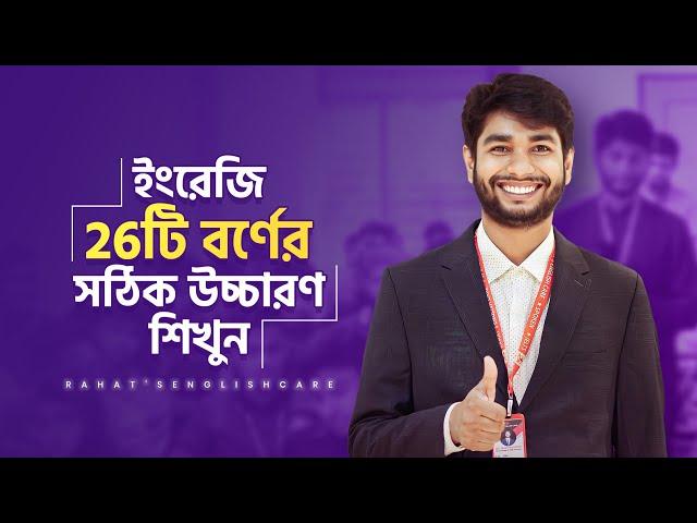 ইংরেজি 26টি বর্ণের সঠিক উচ্চারণ শিখুন | Learn correct pronunciation of 26 alphabet