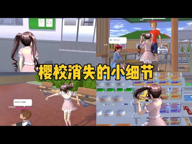 Sakura school simulator櫻花校園模擬器：聽説櫻校消失了很多小細節#sakuraschoolsimulator #sakura #sakuraschool