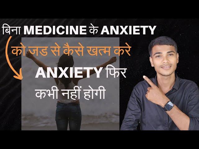 बिना MEDICINE के ANXIETY को जड से कैसे खत्म करे ANXIETY फर कभी नहीं होगी