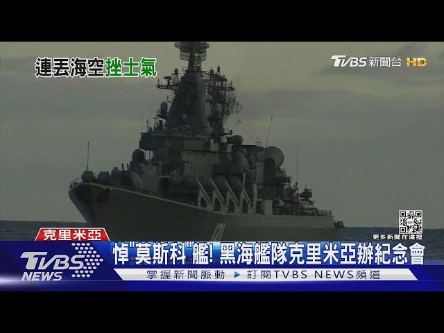 「莫斯科」遭擊沉 專家:黑海艦隊支援烏東砲火恐減弱｜TVBS新聞