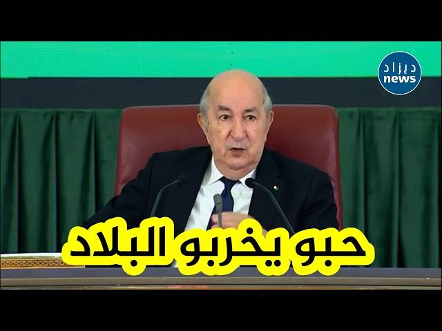 شـــاهد كلام قوي من رئيس الجمهورية عبد المجيد تبون بخصوص بقايا العـ ـصابة