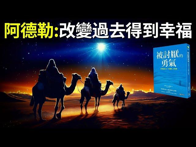 阿德勒目的論詳解:過去可以改變,人人都能獲得幸福 | 有聲書《被討厭的勇氣》(橫向關系,心理創傷,課題分離,自卑感,聽書,心理學,原因論)