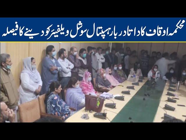 Endowment Dept decides to give Data Darbar Hospital to Social Welfare