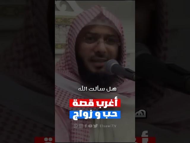 أغرب قصة حب ممكن تسمعها !! الشيخ محمد الصاوي
