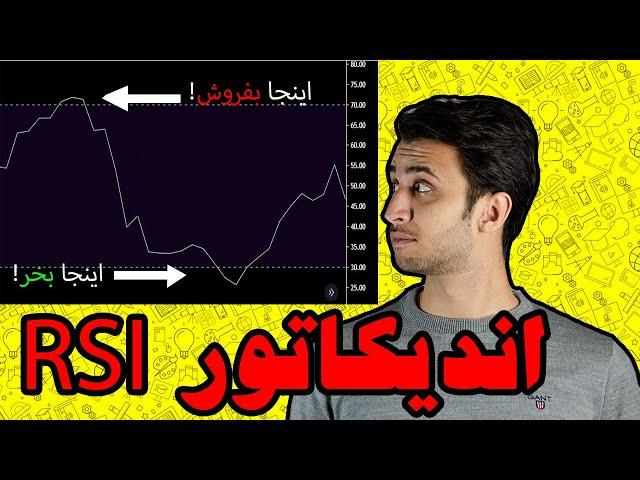 rsi indicator/ آموزش نوسانگیری حرفه ای در بورس /آموزش تحلیل تکنیکال/ راهنمای استفاده از اندیکاتور