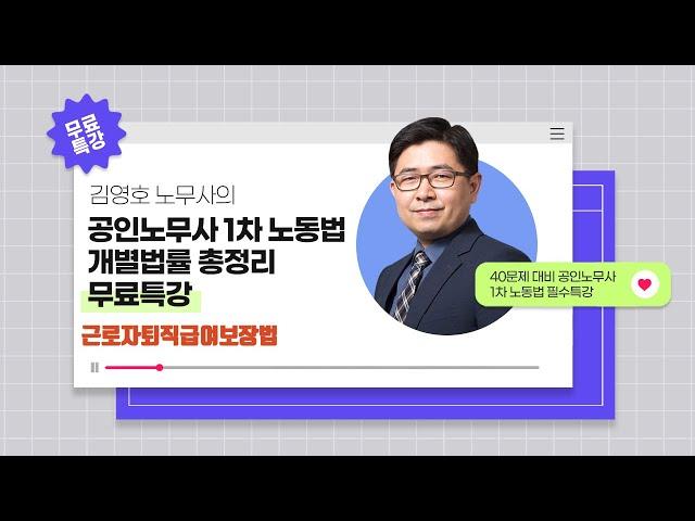 김영호 노무사의 공인노무사 1차 노동법 개별벌률 특강(6) 『근로자퇴직급여보장법』