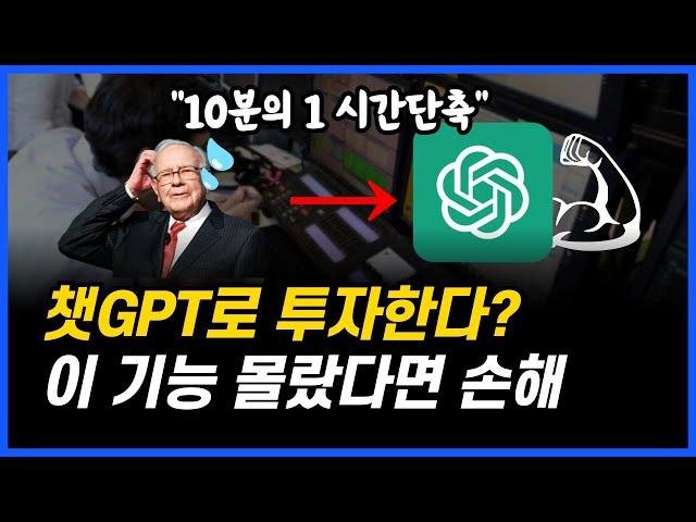 chat GPT로 주식투자? 종목 찾는 시간 10배 단축!