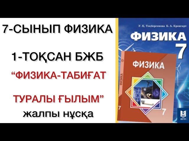 7 сынып физика 1 тоқсан бжб №1