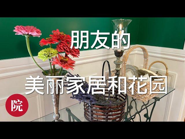 【彬彬有院】花•738 朋友的美丽家居和花园//花很少的钱，花一点点心思，就能打造美丽的家园