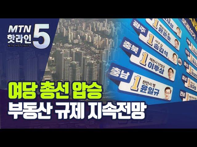 여당 총선 압승에 부동산시장 규제 지속될듯…경기 침체는 부담 / 머니투데이방송 (뉴스)