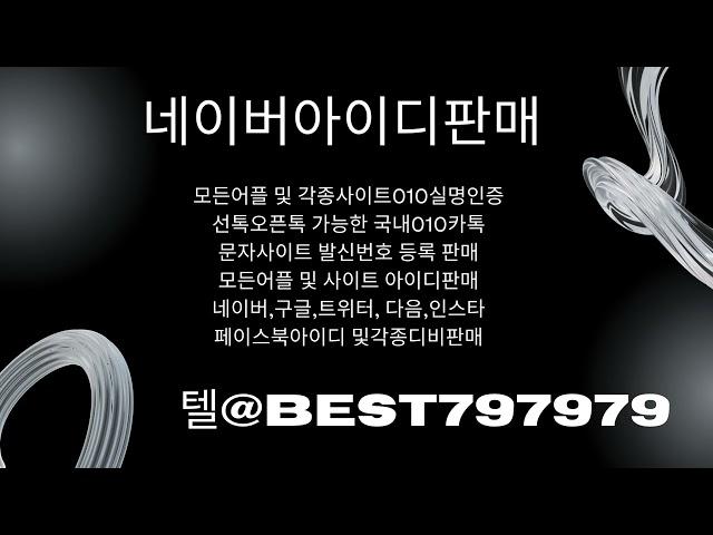 010인증 텔@BEST797979 | 피망아이디대행 알바천국비실명인증판매 네이버비실명아이디생성대행 문자질거래 투자디비업체 관심사톡성인실명가입인증대행 해외모바일카톡구입