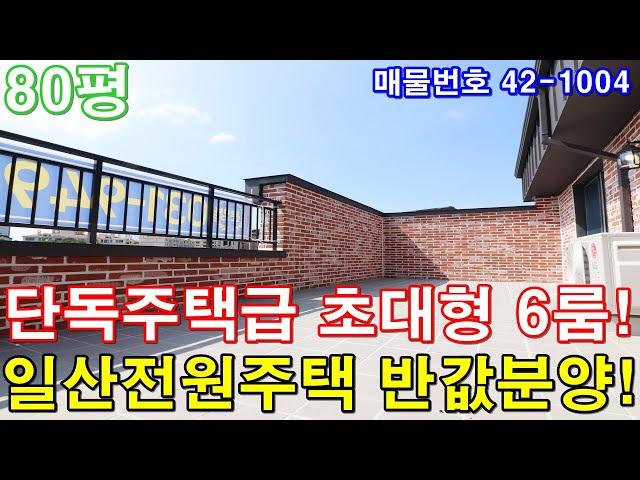 [일산복층빌라] 분양 80평 일산신도시생활권+초대형6룸+전원주택급 테라스+세대분리 가능+일산단독주택 반값에 가져가세요