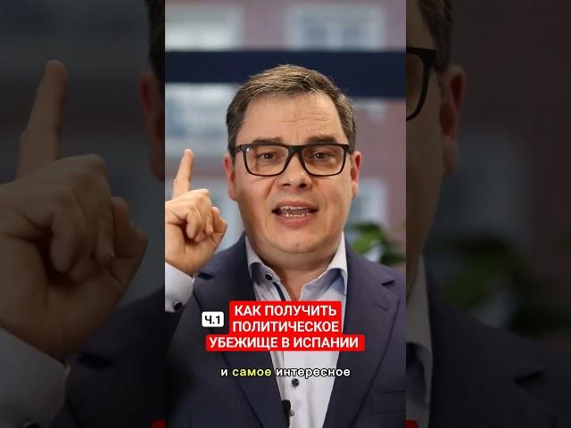 КАК ПОЛУЧИТЬ ПОЛИТИЧЕСКОЕ УБЕЖИЩЕ В ИСПАНИИ ЧАСТЬ 1 #адвокатвиспании