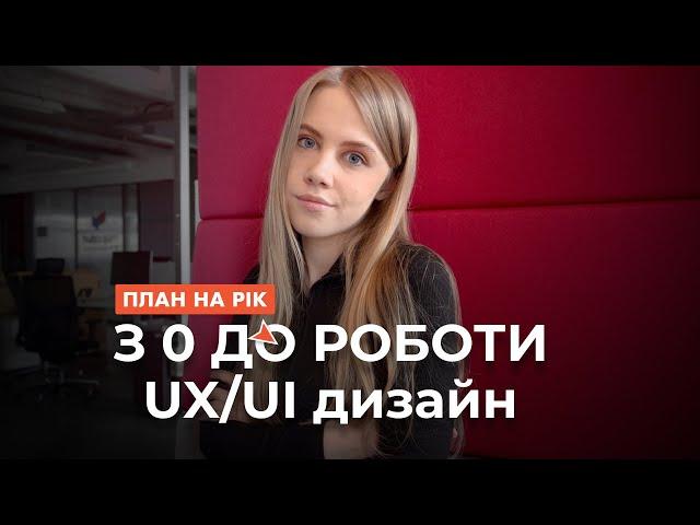 ЯК СТАТИ UX/UI дизайнером в 2024 році ? (з 0 до перших клієнтів) - покроковий план