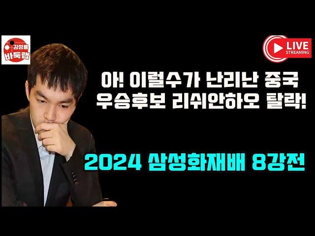 [11.16 LIVE 중국 우승후보 리쉬안하오 삼성화재배 8강탈락!] 2024 #삼성화재배 8강전 #리쉬안하오 vs #당이페이 #진위청 VS #쉬자양 ] #김성룡바둑랩 #바둑