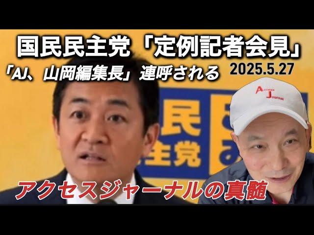 2025年5月27日の国民民主党「定例記者会見」にて玉木代表に質問が出て「アクセスジャーナル」「山岡編集長」の名が連呼される。検証する。