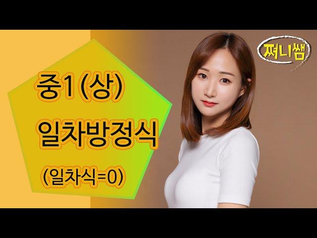 중1(상): 일차방정식