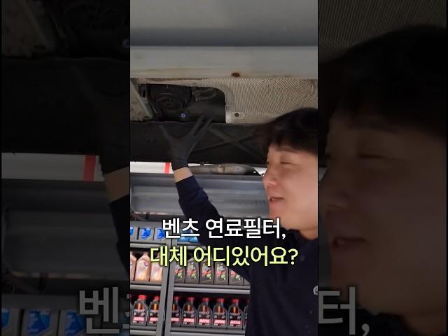 벤츠연료필터는어디있어요?#자동차 #연료필터#벤츠