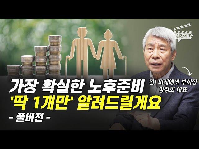 노후파산 대비할 수 있는 가장 확실한 노후준비 1개 (강창희 대표 풀버전)