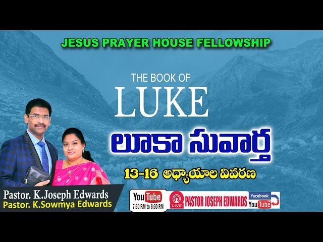 #Newtestament |Pastor Joseph Edwards| Luke: 13-16 | Telugu Christian  Messages |