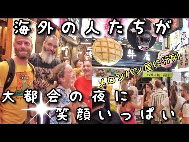 メロンパンもタコ焼きも大繁盛!活気に溢れる大都会の夜に外国人観光客が大満足