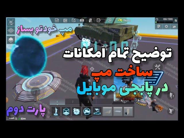 توضیح تمام امکانات در ساخت مپ پابجی(wow maps)️|پارت دوم|Wow map features️