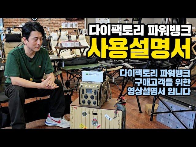 다이팩토리 파워뱅크 사용설명서｜나도 차박전기 박사가 될수있다｜파워뱅크가 어렵다면 필수시청